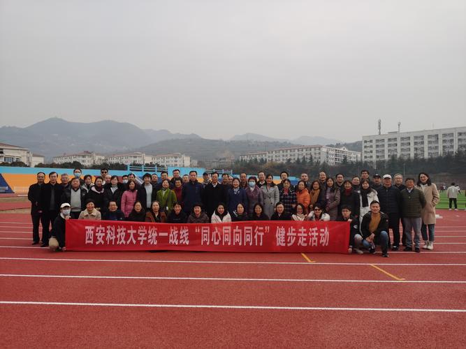 西安科技大学统一战线2021年同心同向同行健步走活动举行