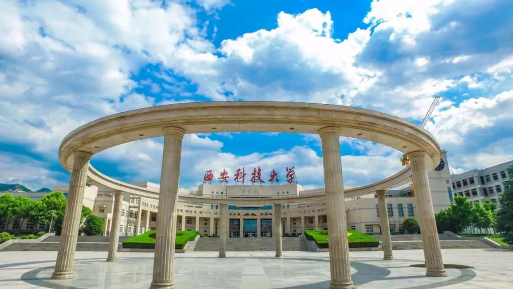 西安科技大学怎么样？全面解析这所西部工科强校